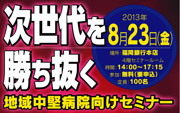 次世代を勝ち抜く地域中堅病院向けセミナー