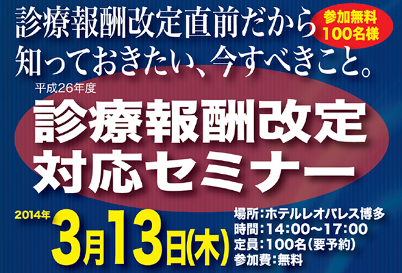 平成26年度診療報酬改訂対応セミナー