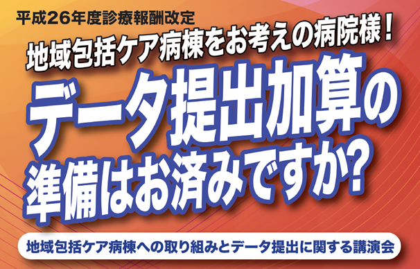 地域包括ケア病棟への取り組みとデータ提出に関する講演会