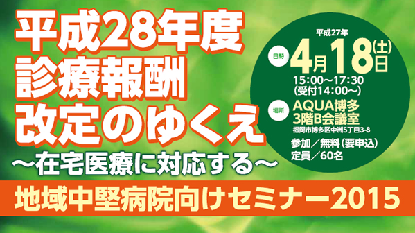 平成28年度診療報酬改定のゆくえ〜在宅医療に対応する〜［地域中堅病院向けセミナー2015］