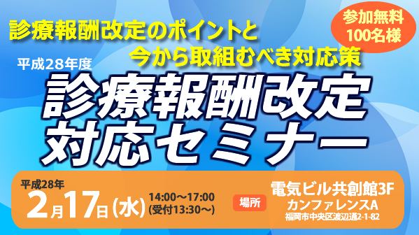 平成28年度診療報酬改定対応セミナー