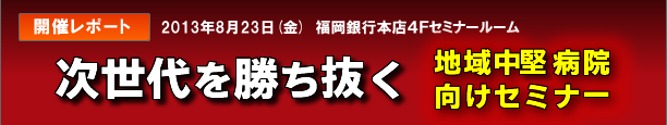 次世代を勝ち抜く地域中堅病院向けセミナー