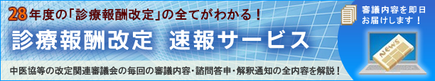 診療報酬改定速報サービス