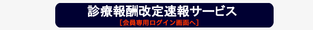 診療報酬改定速報サービス入口