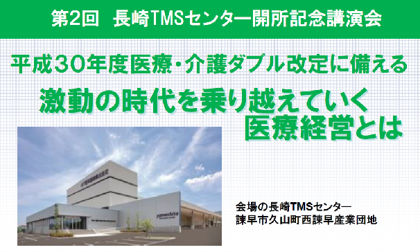 第２回長崎TMSセンター開所記念講演会