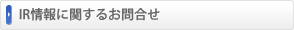 IR����˴ؤ��뤪��礻