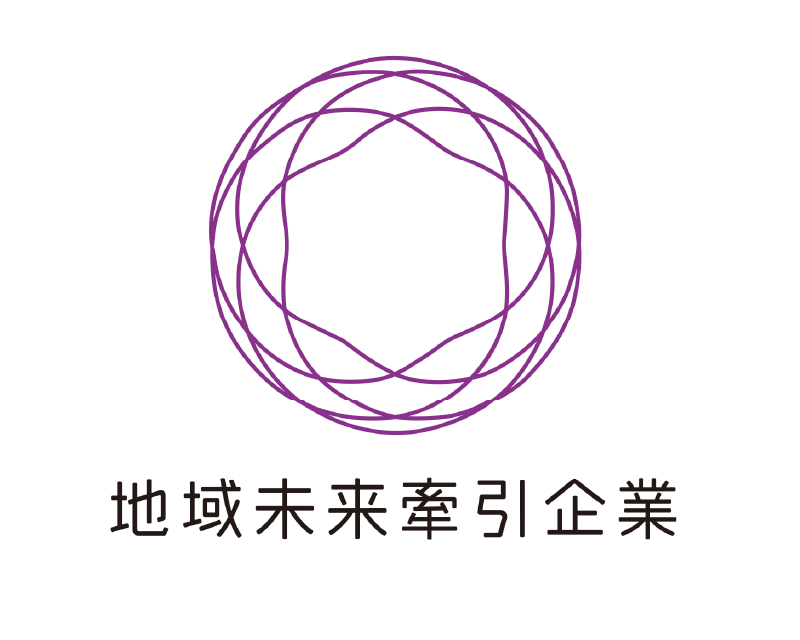 地域未来牽引企業