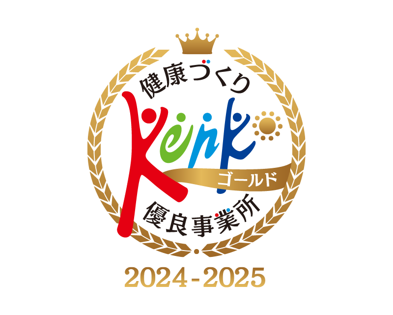 健康づくり Kenkō ゴールド 優良事業所 2024-2025
