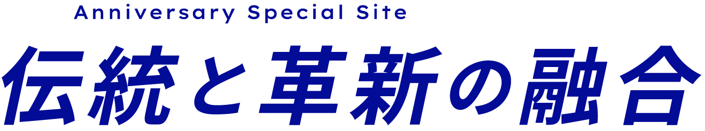 伝統と革新の融合
