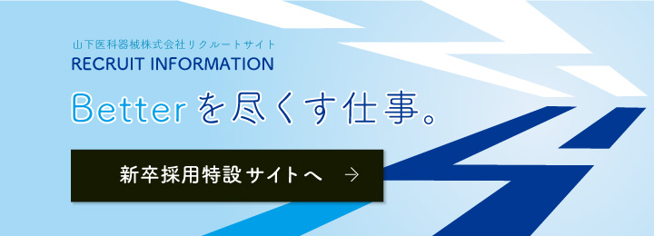 新卒採用（特設サイト）