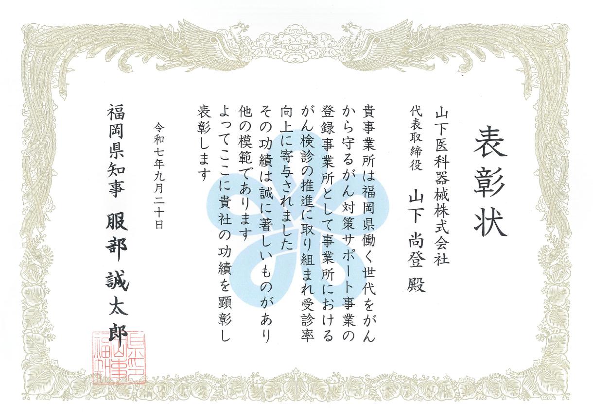 福岡県知事表彰状2025年.jpg